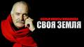 Своя земля. Фильм